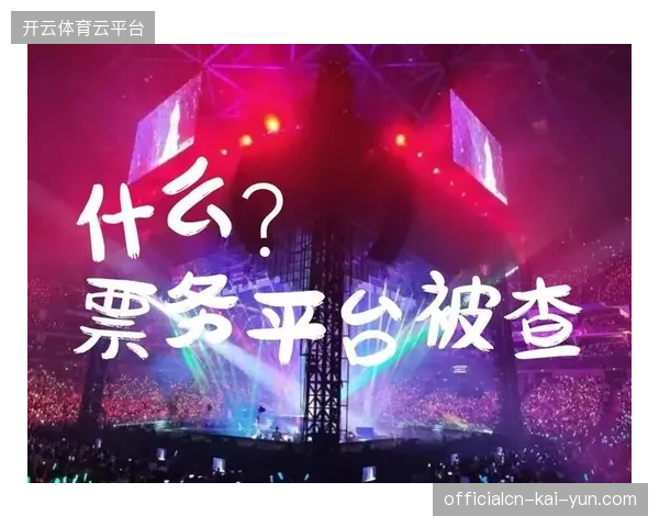 主办方为何宁愿支付高额违约金也要拆解单一票务与转播采购链